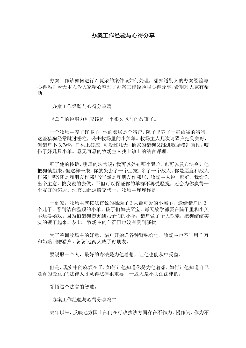 办案工作经验与心得分享-心得体会模板_第1页