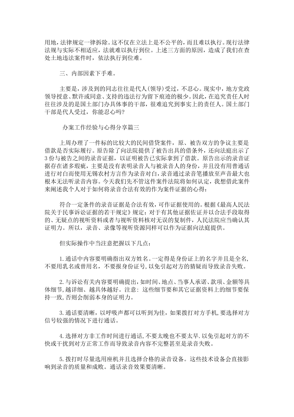 办案工作经验与心得分享-心得体会模板_第3页