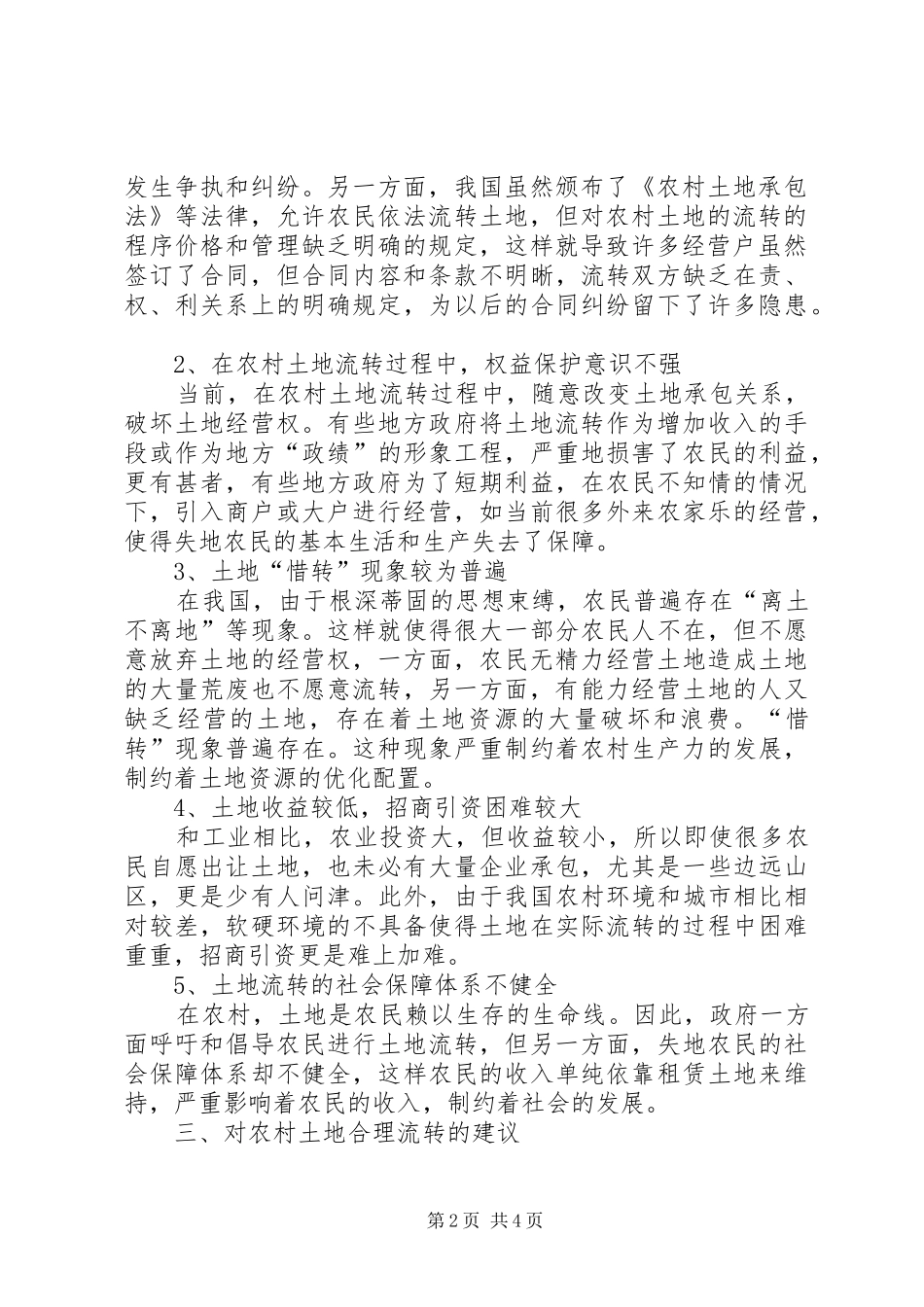 农村土地流转存在的问题及对策研究_第2页