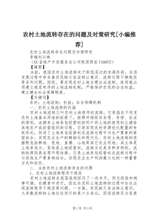 农村土地流转存在的问题及对策研究