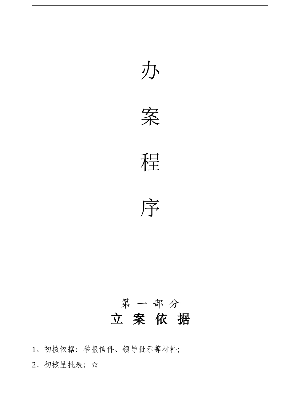 办案有关程序_第1页