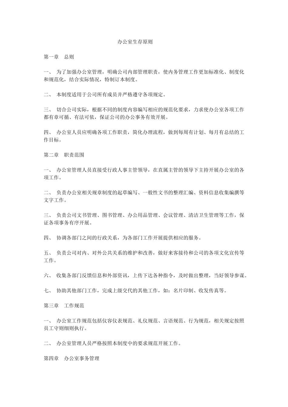 办公室生存原则_第1页