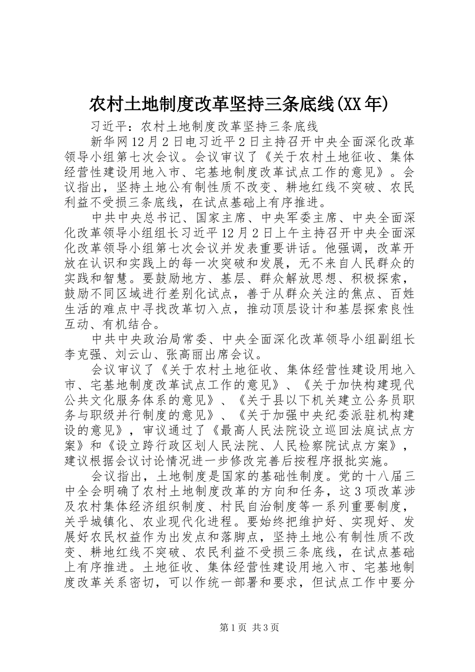 农村土地制度改革坚持三条底线_第1页