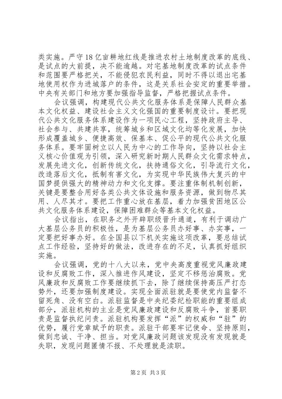 农村土地制度改革坚持三条底线_第2页