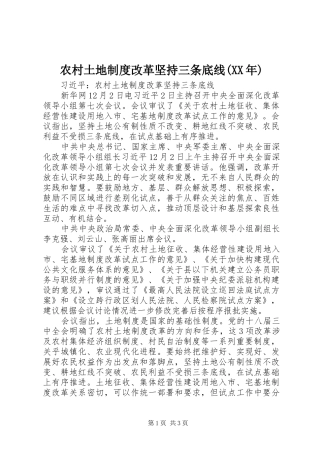农村土地制度改革坚持三条底线