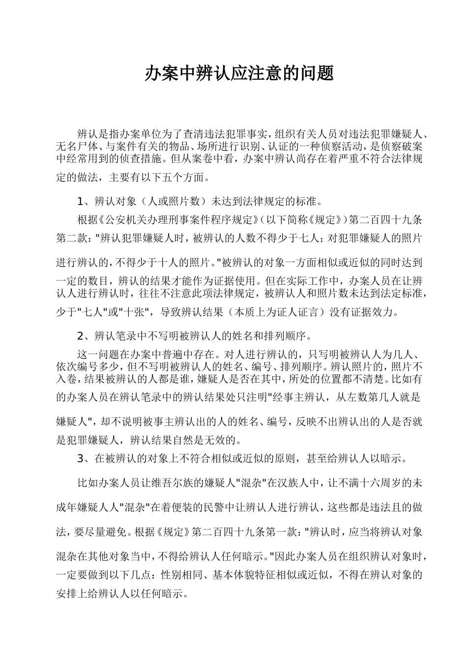 办案中辨认应注意的问题_第1页