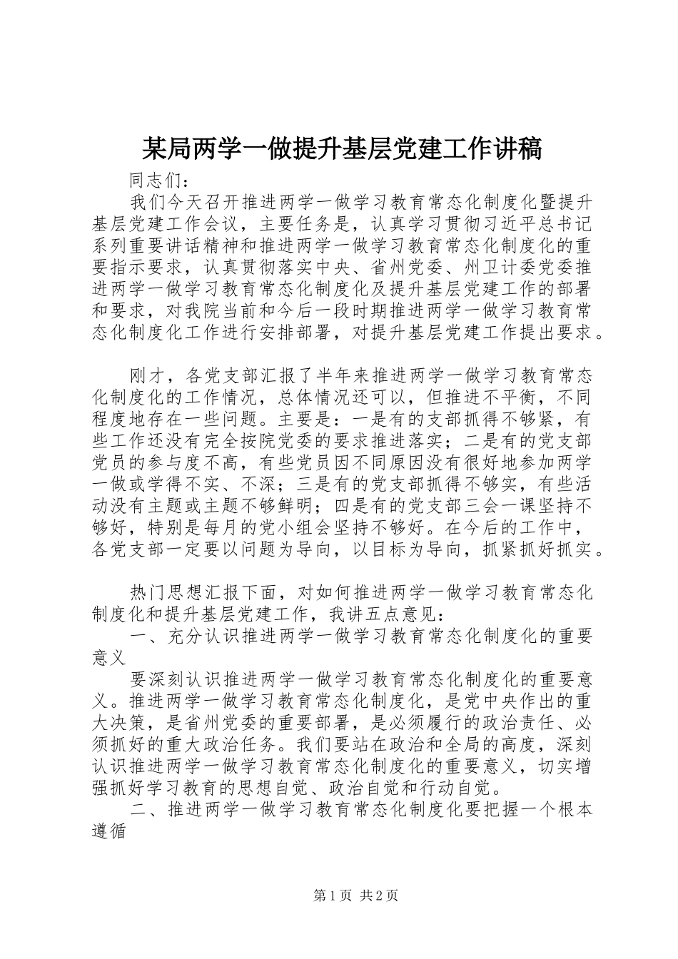 局两学一做提升基层党建工作讲稿_第1页