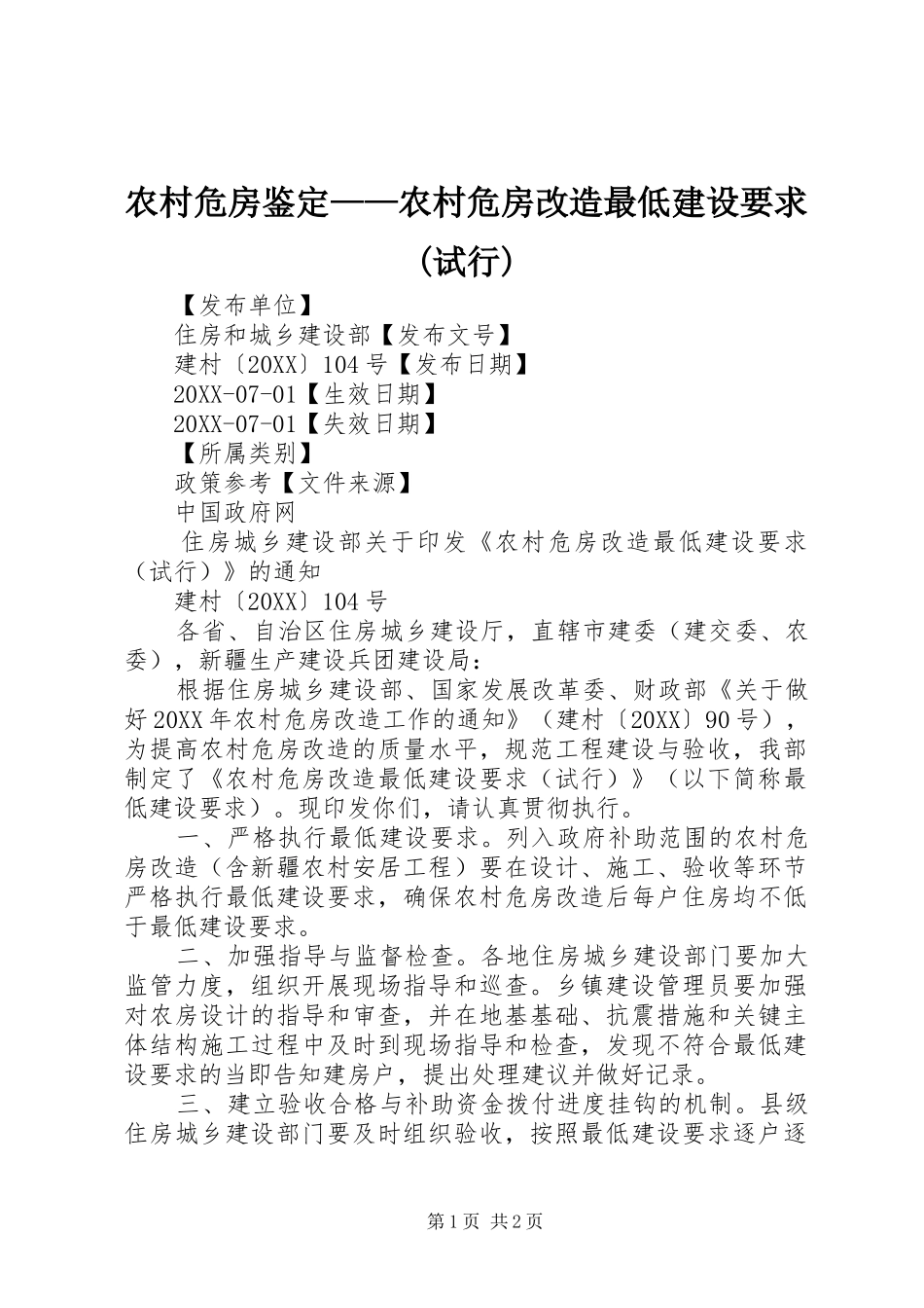 农村危房鉴定农村危房改造最低建设要求试行_第1页