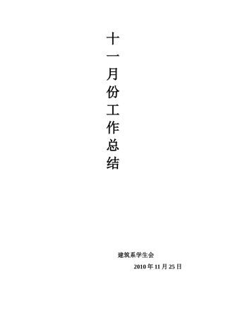 办公室十一月份工作总结