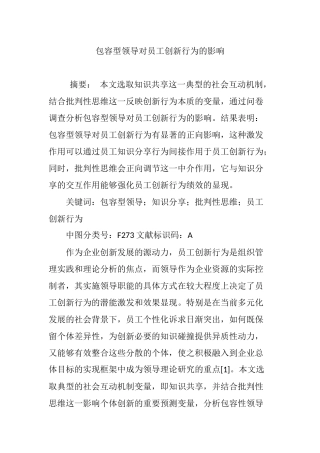 包容型领导对员工创新行为的影响
