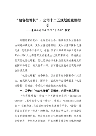 包容性增长与十二五工会工作思考1
