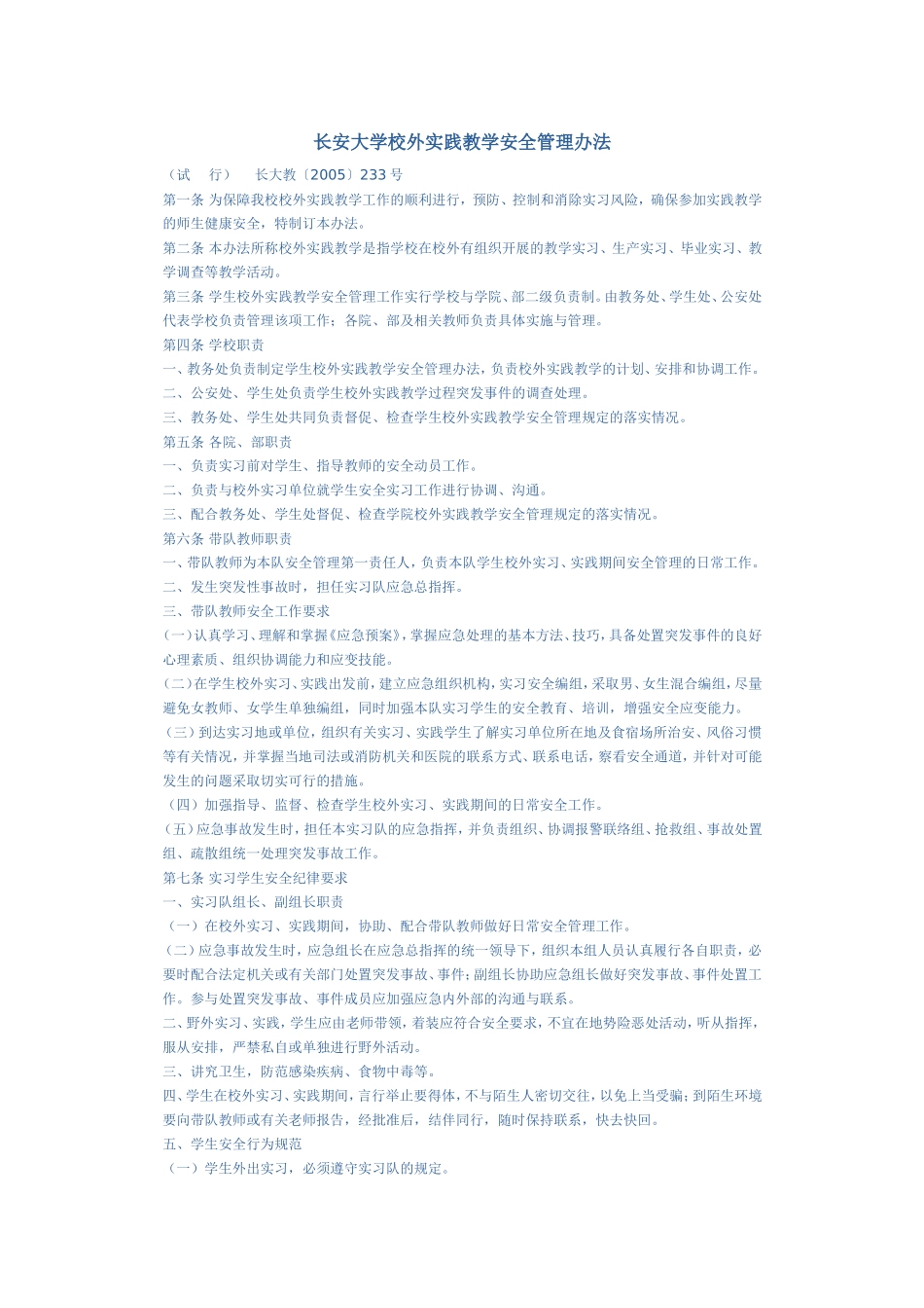 办法长安大学校外实践教学安全管理_第1页