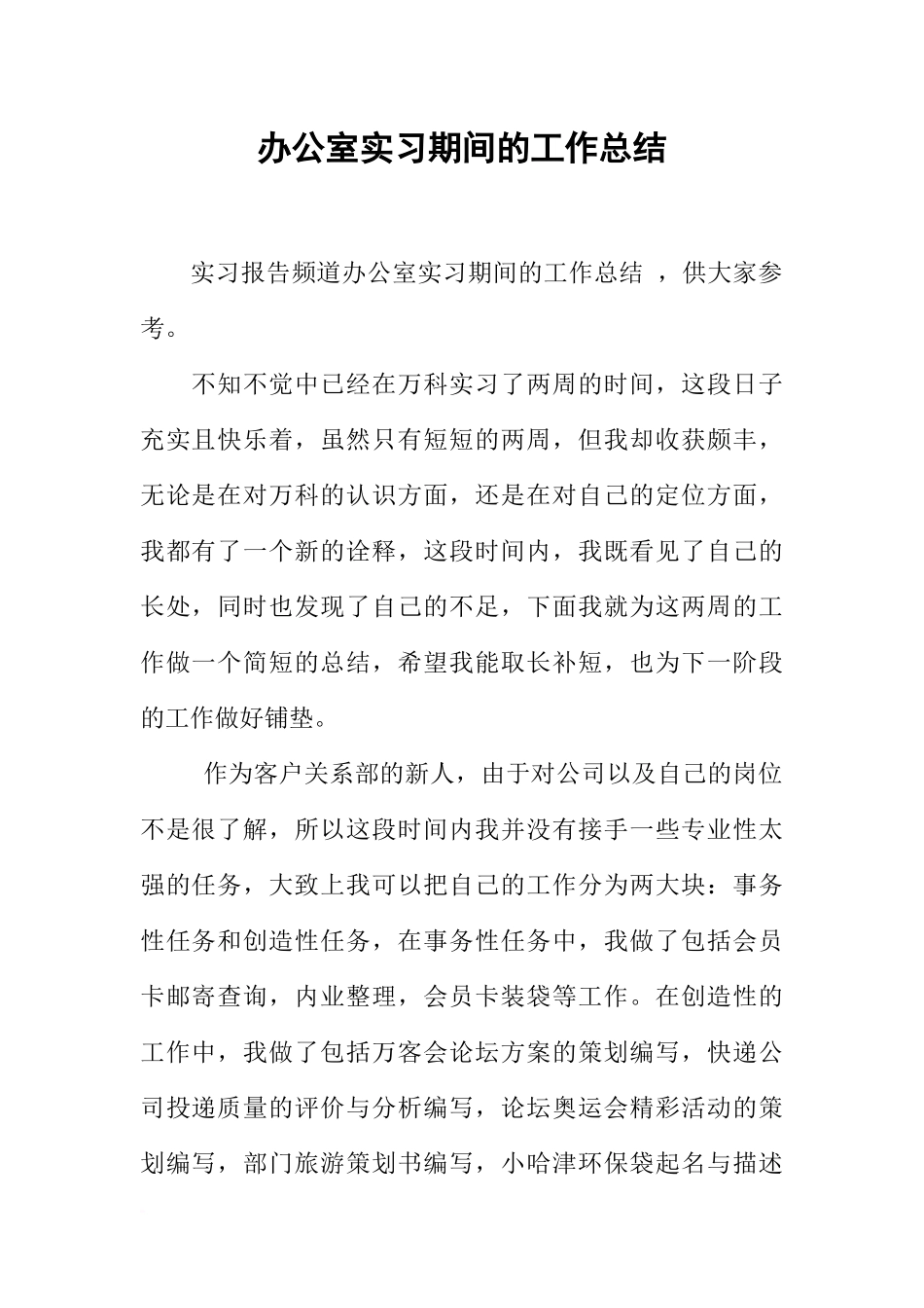 办公室实习期间的工作总结_第1页
