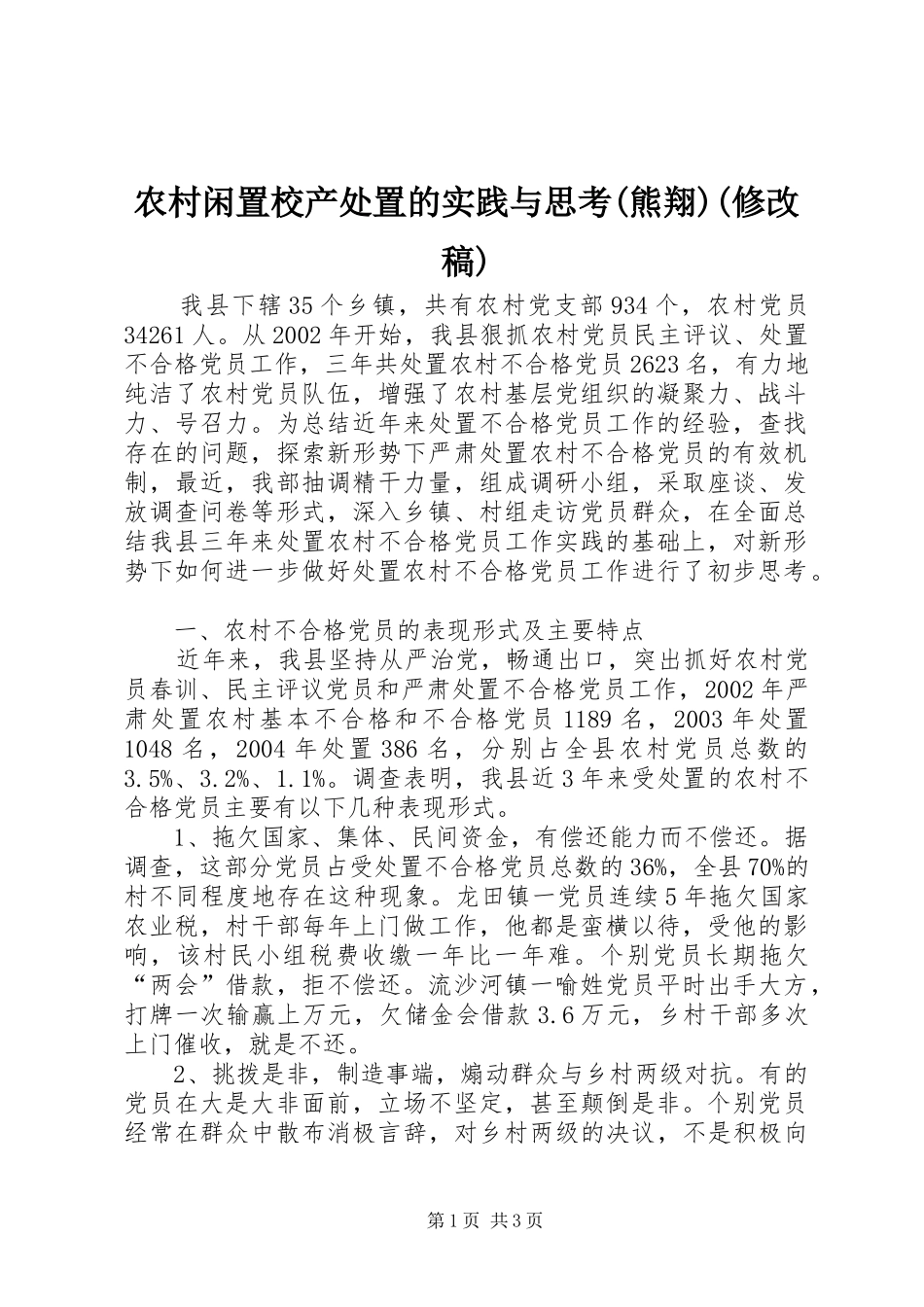 农村闲置校产处置的实践与思考熊翔修改稿_第1页