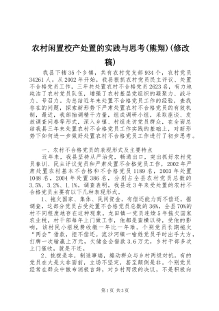 农村闲置校产处置的实践与思考熊翔修改稿