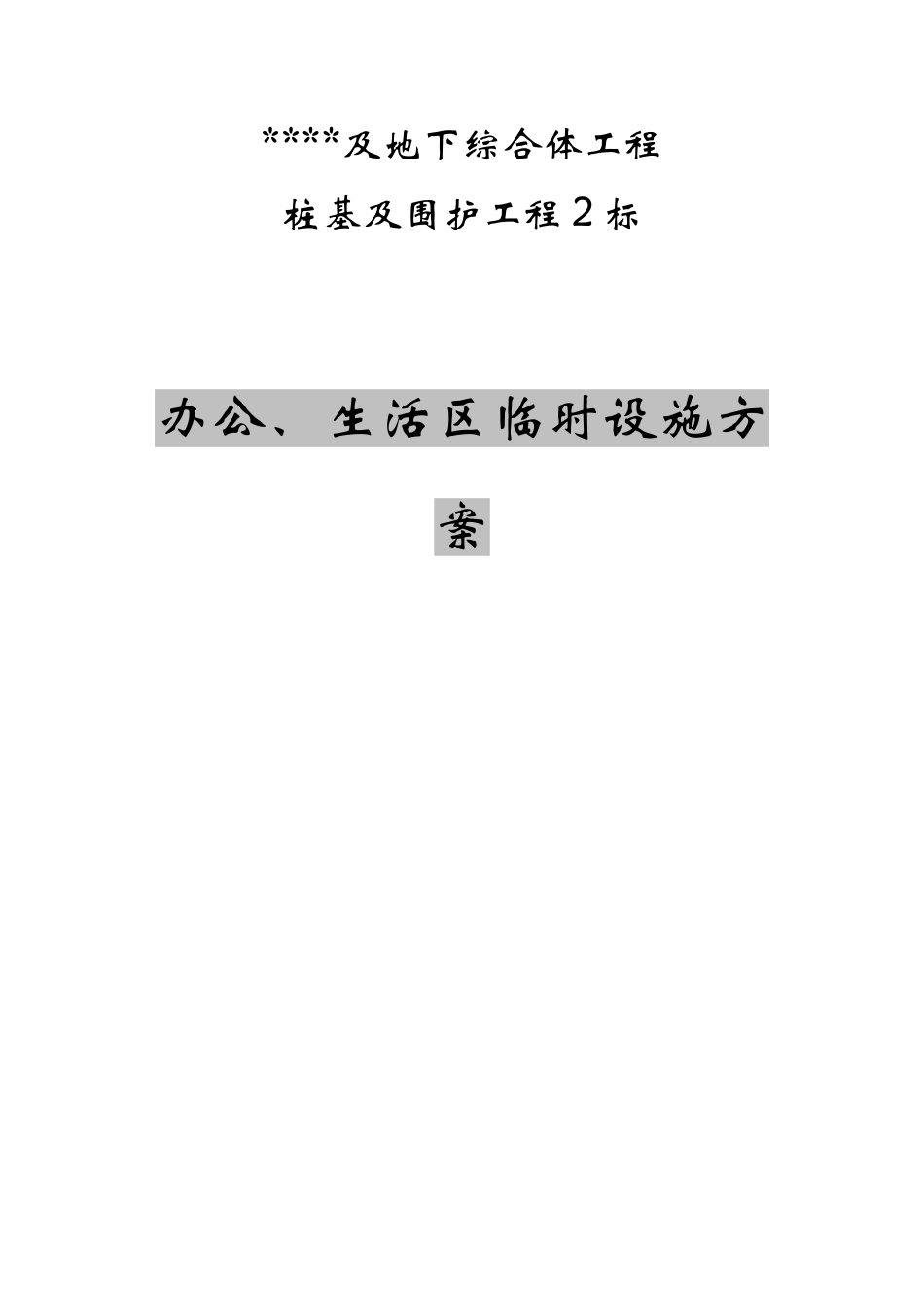 办公、生活区临时设施方案_第1页