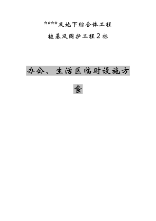 办公、生活区临时设施方案