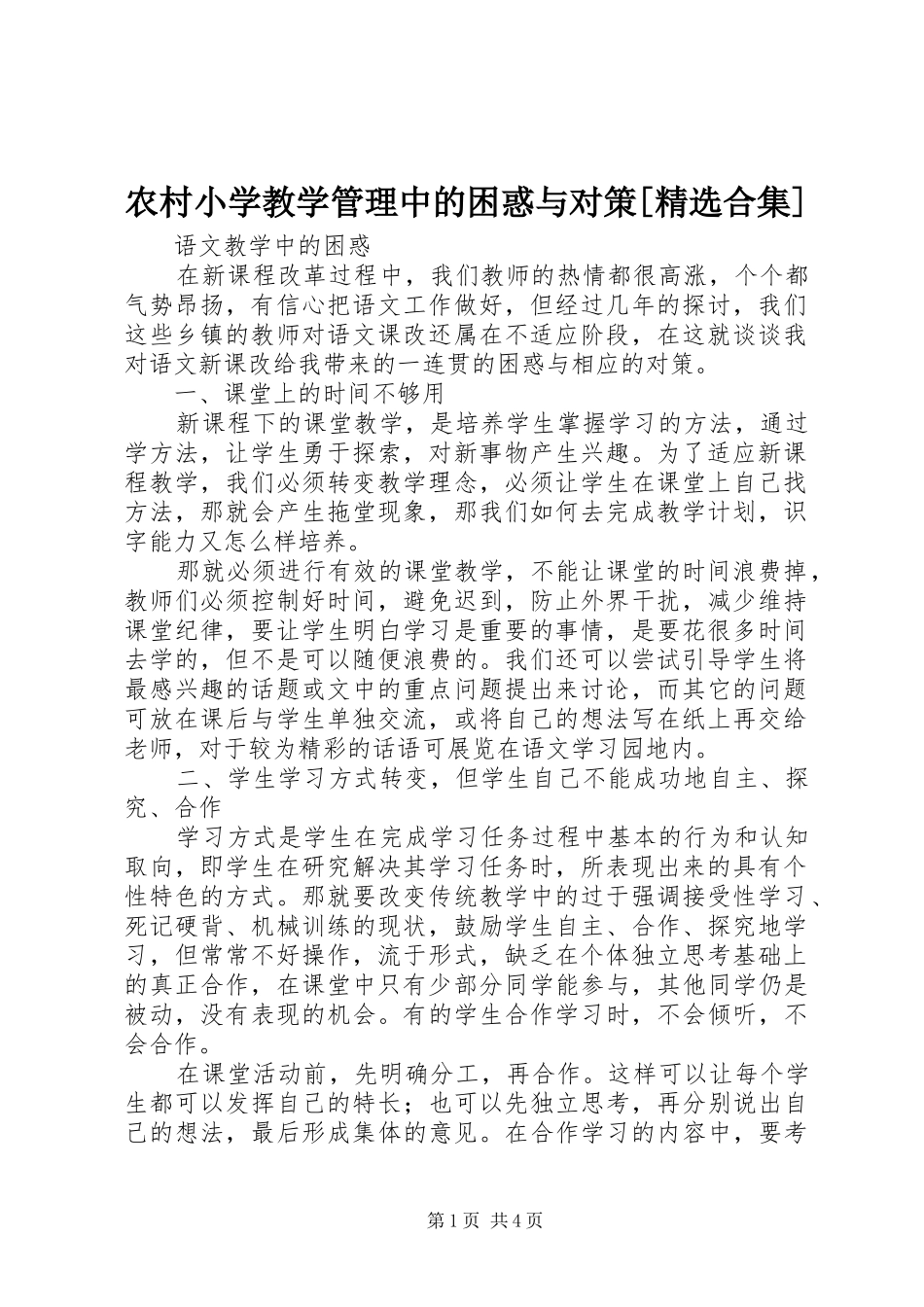 农村小学教学管理中的困惑与对策合集_第1页