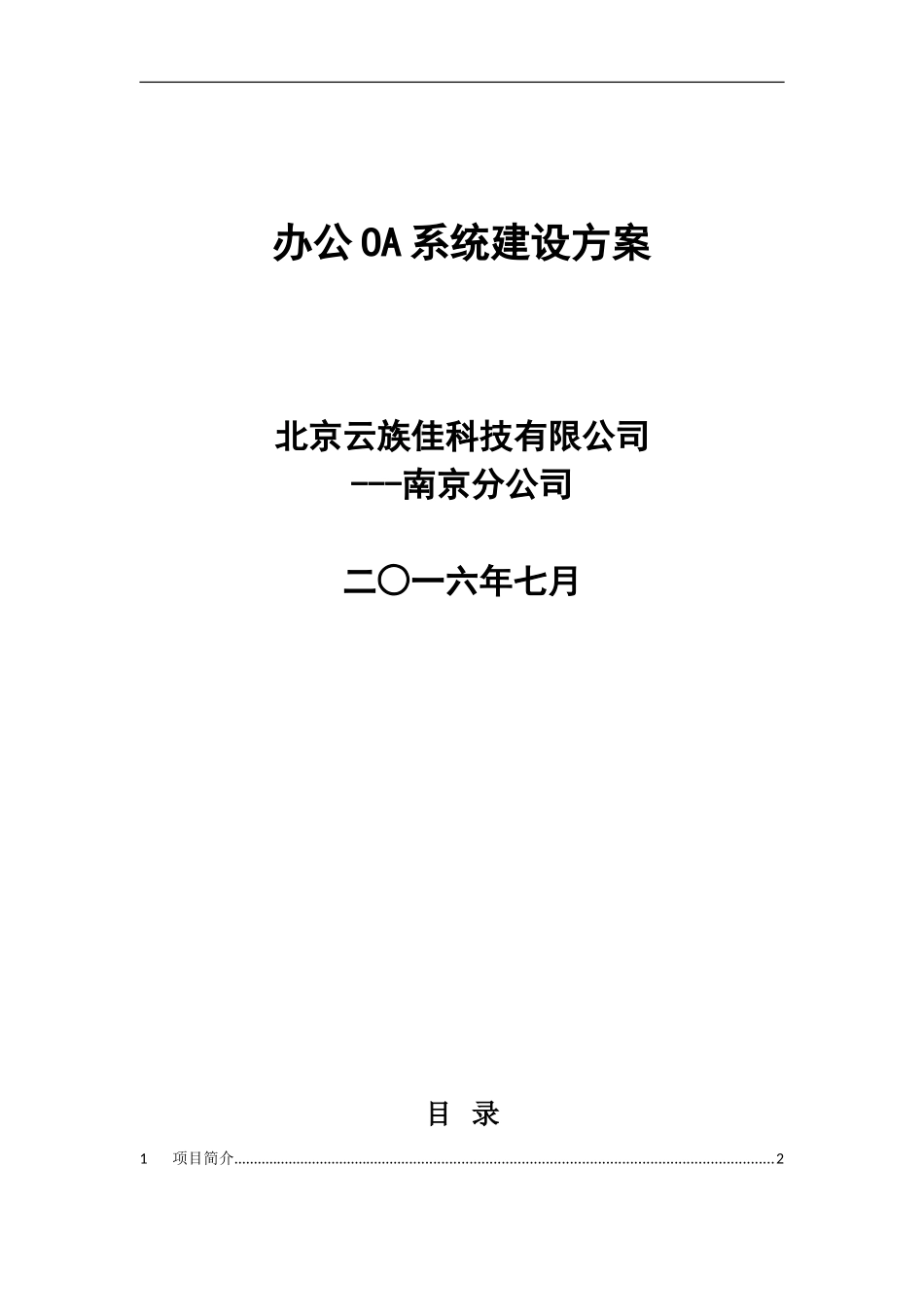 办公OA系统建设方案7.12_第1页