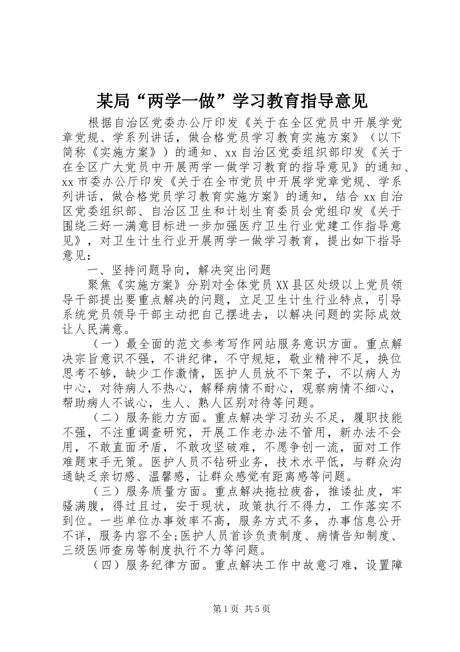 局两学一做学习教育指导意见_第1页