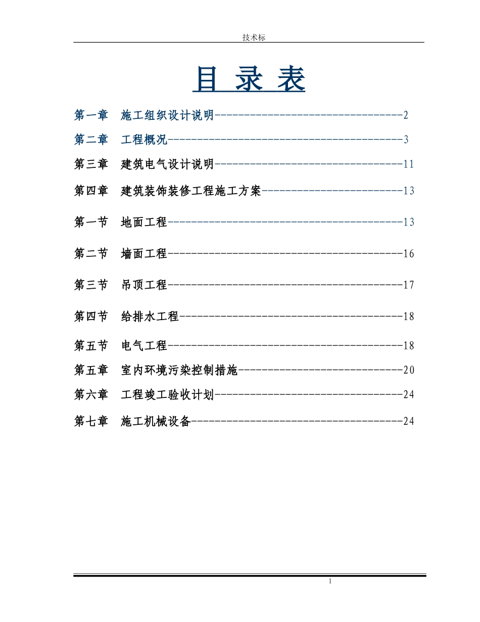 办公室室内装饰工程技术标002_第1页