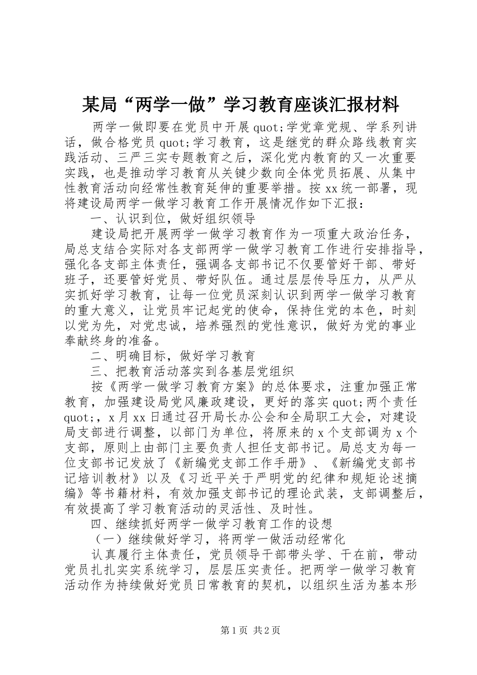 局两学一做学习教育座谈汇报材料_第1页