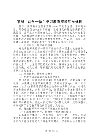 局两学一做学习教育座谈汇报材料