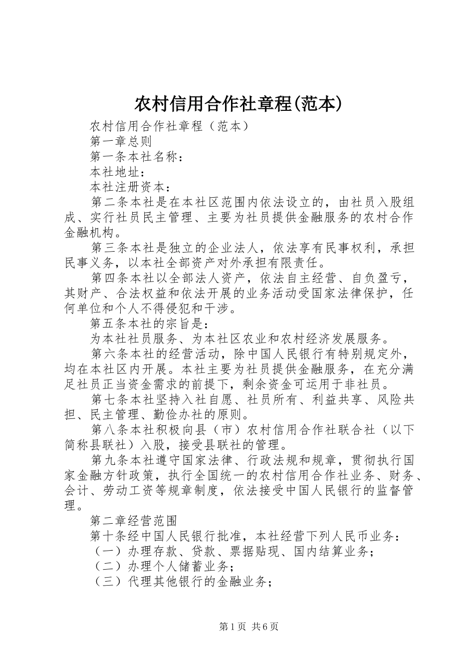 农村信用合作社章程范本_第1页