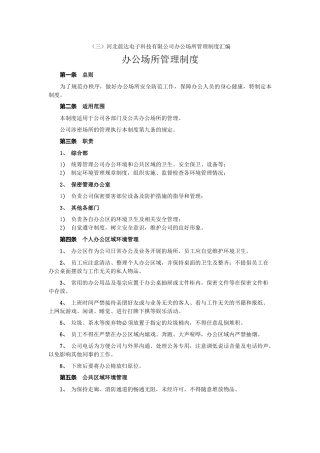 办公场所管理制度