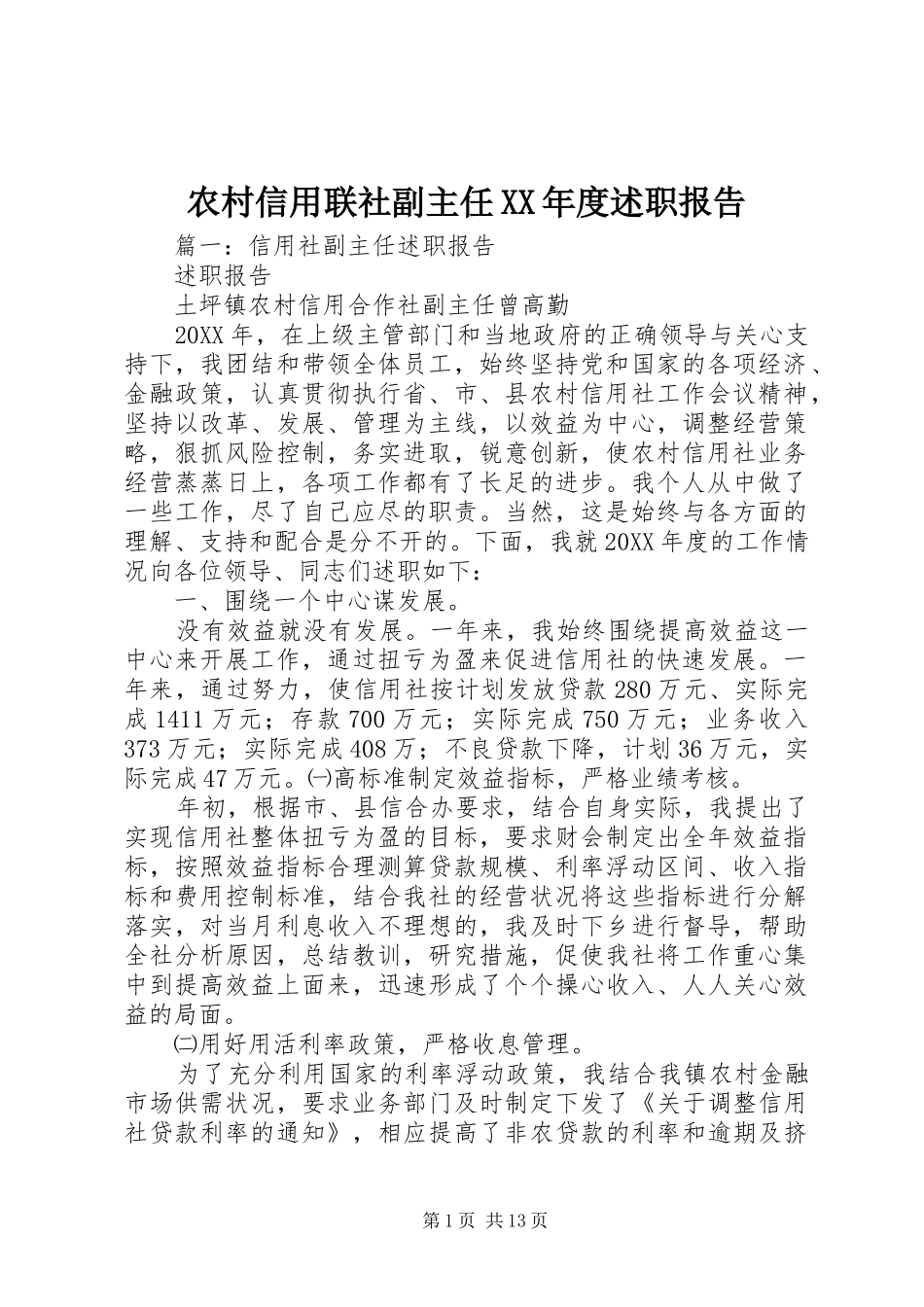 农村信用联社副主任年度述职报告_第1页