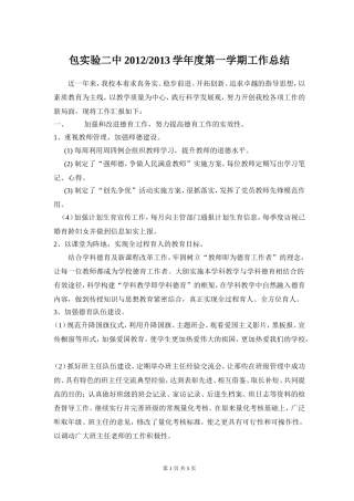 包实验二中2012-2013学年度第一学期工作总结