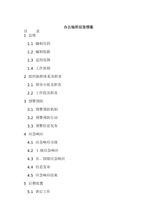 办公场所应急预案