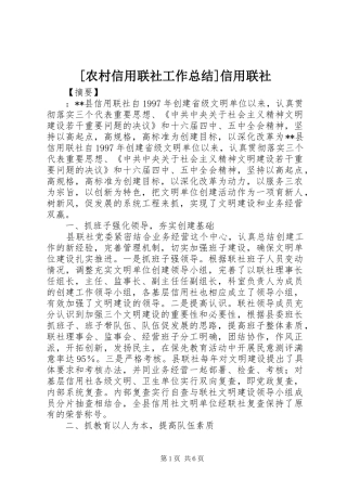 农村信用联社工作总结信用联社