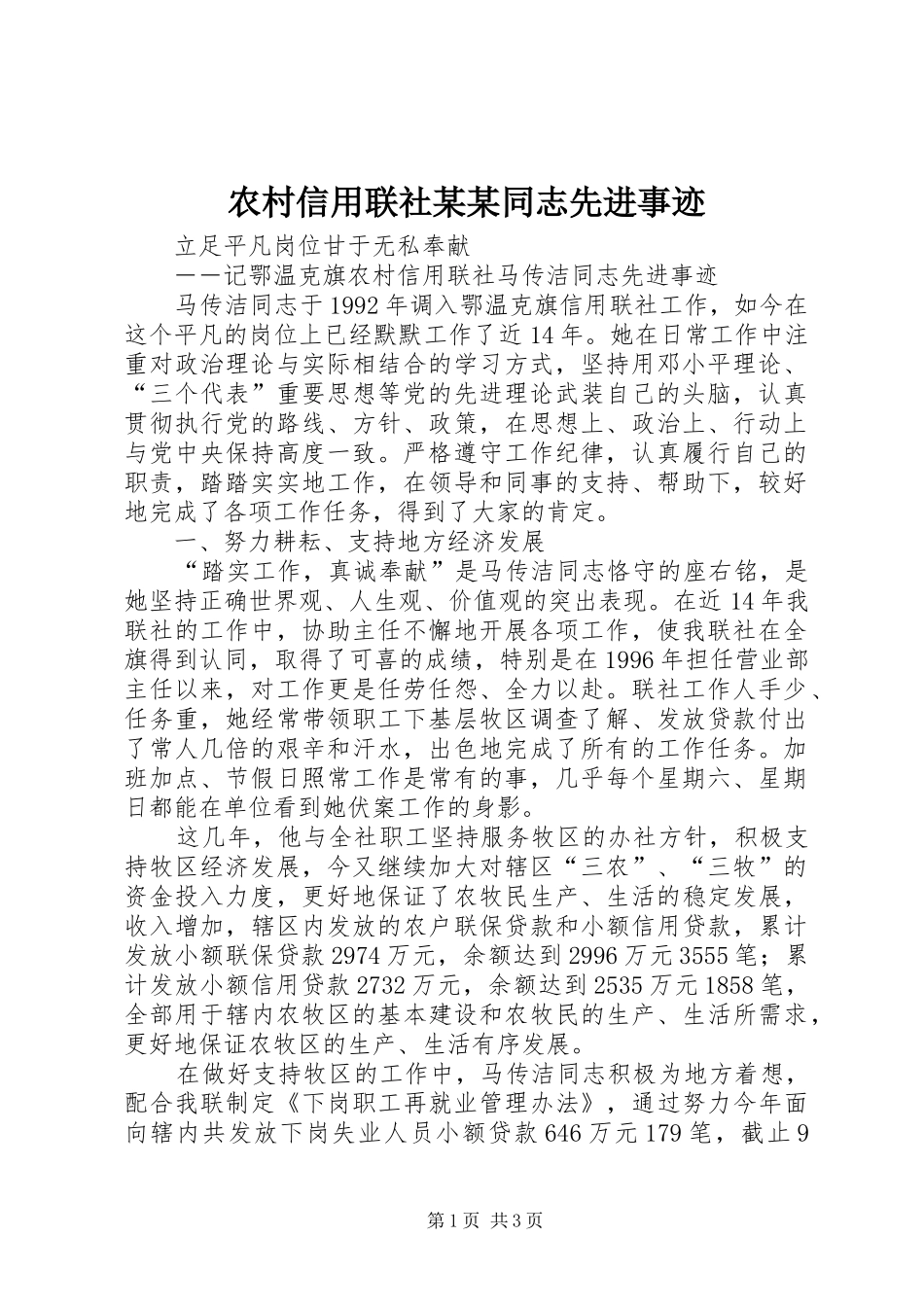 农村信用联社同志先进事迹_第1页