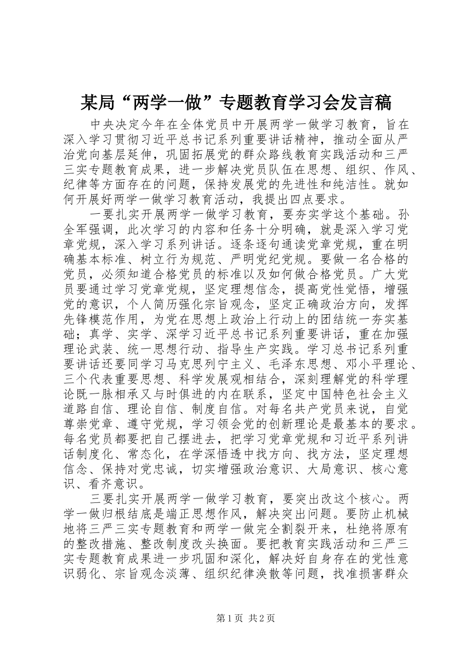 局两学一做专题教育学习会讲话稿_第1页