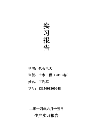 包头电视大学土木工程专业生产实习报告