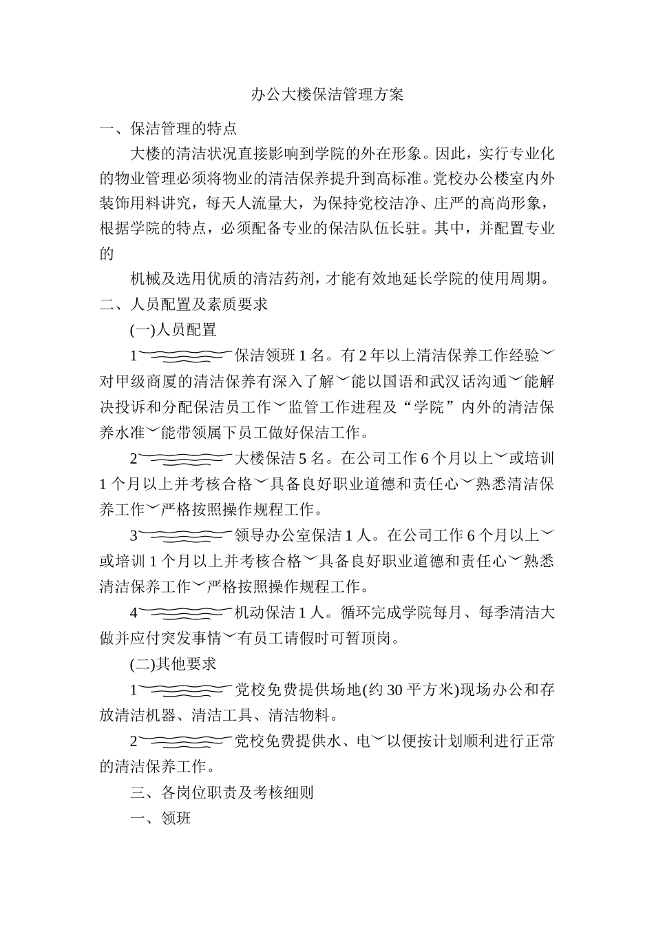 办公大楼保洁管理方案--党校_第1页