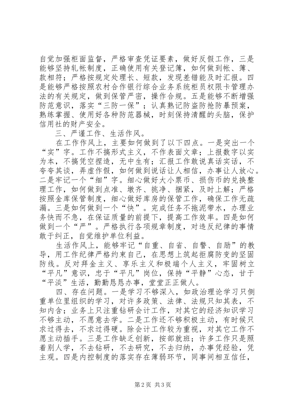 农村信用社案件农村信用社案件专项治理自我剖析_第2页