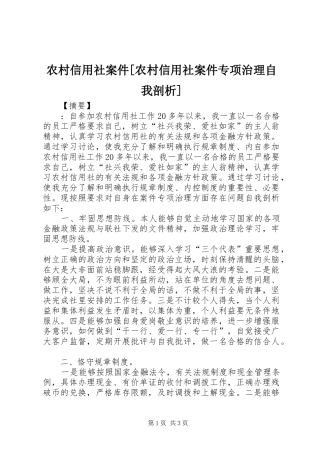 农村信用社案件农村信用社案件专项治理自我剖析