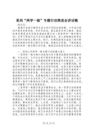 局两学一做专题行动推进会致辞稿