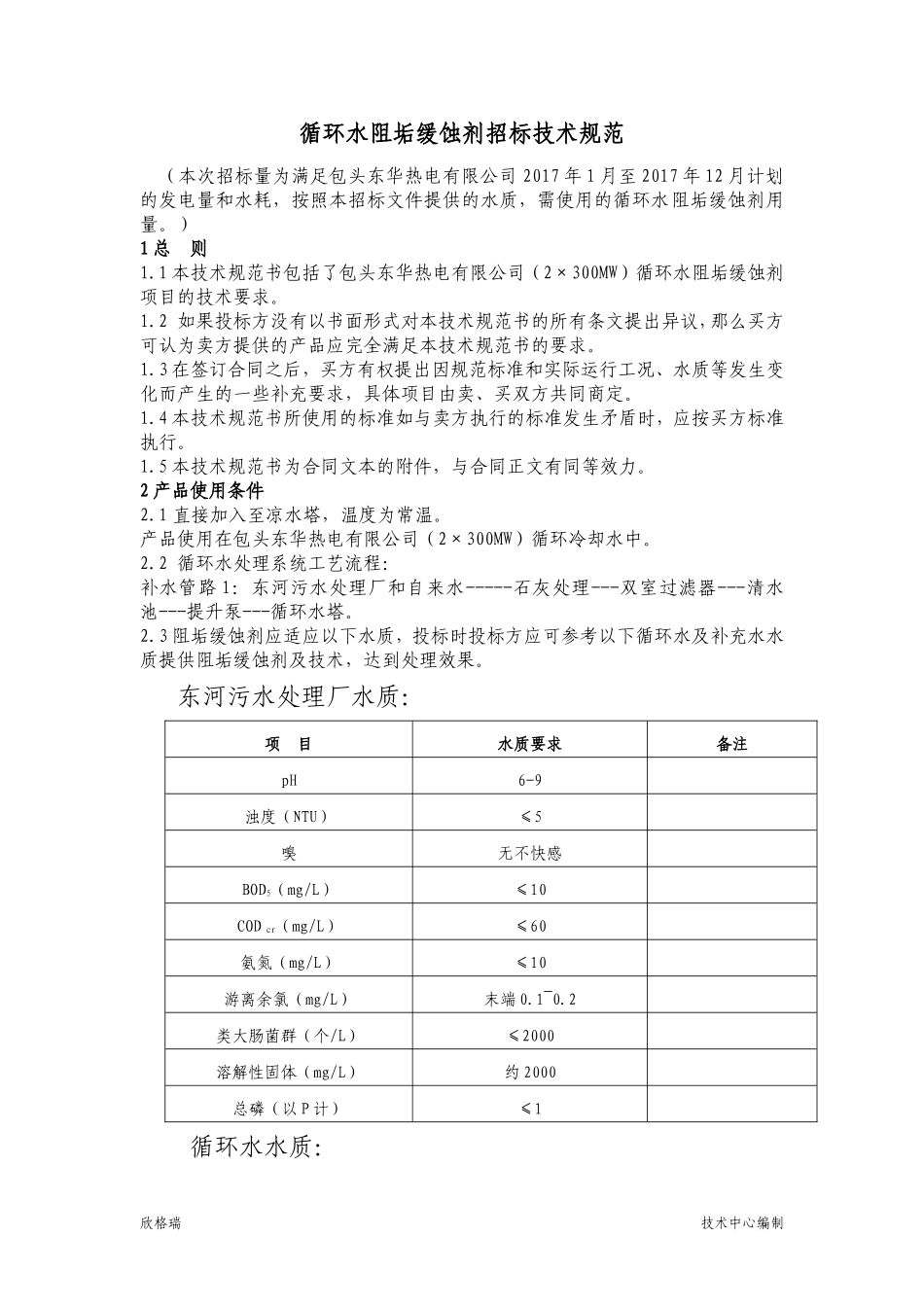 包头东华热电有限公司循环水阻垢剂技术要求_第2页