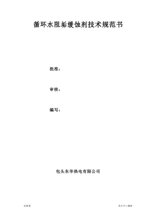 包头东华热电有限公司循环水阻垢剂技术要求