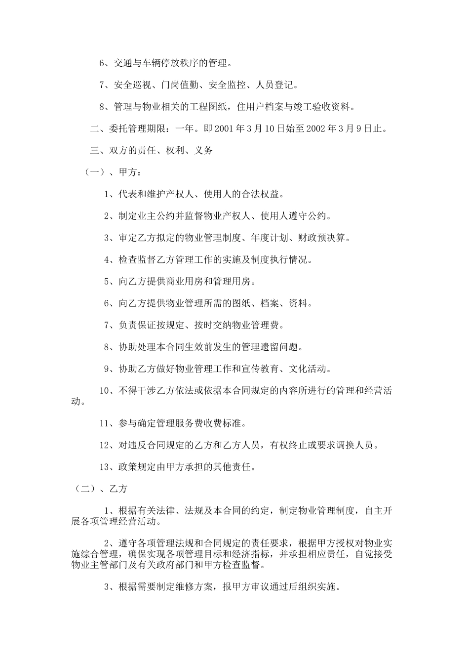 办公大楼的物业管理委托合同(同名18441)_第2页