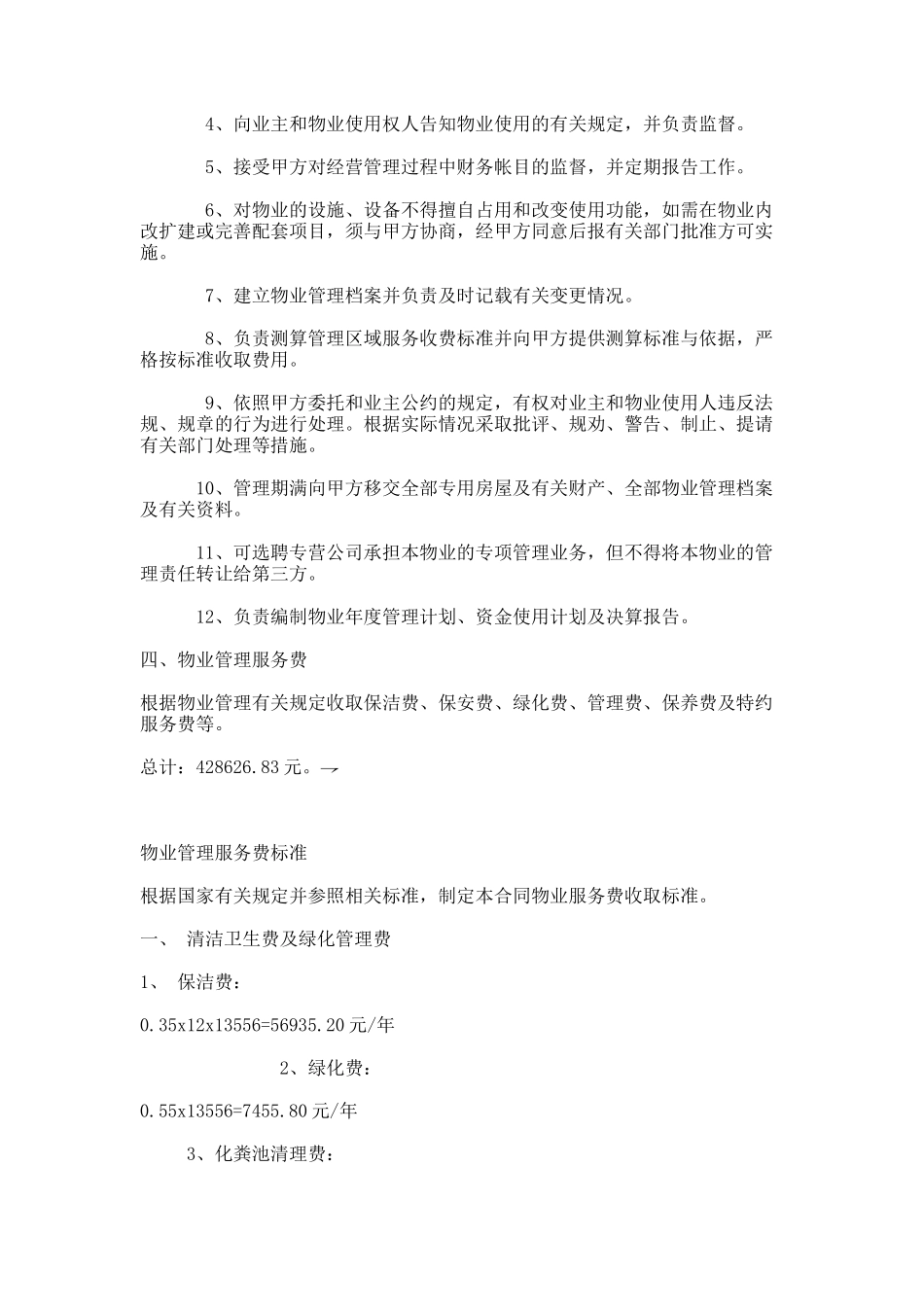 办公大楼的物业管理委托合同(同名18441)_第3页