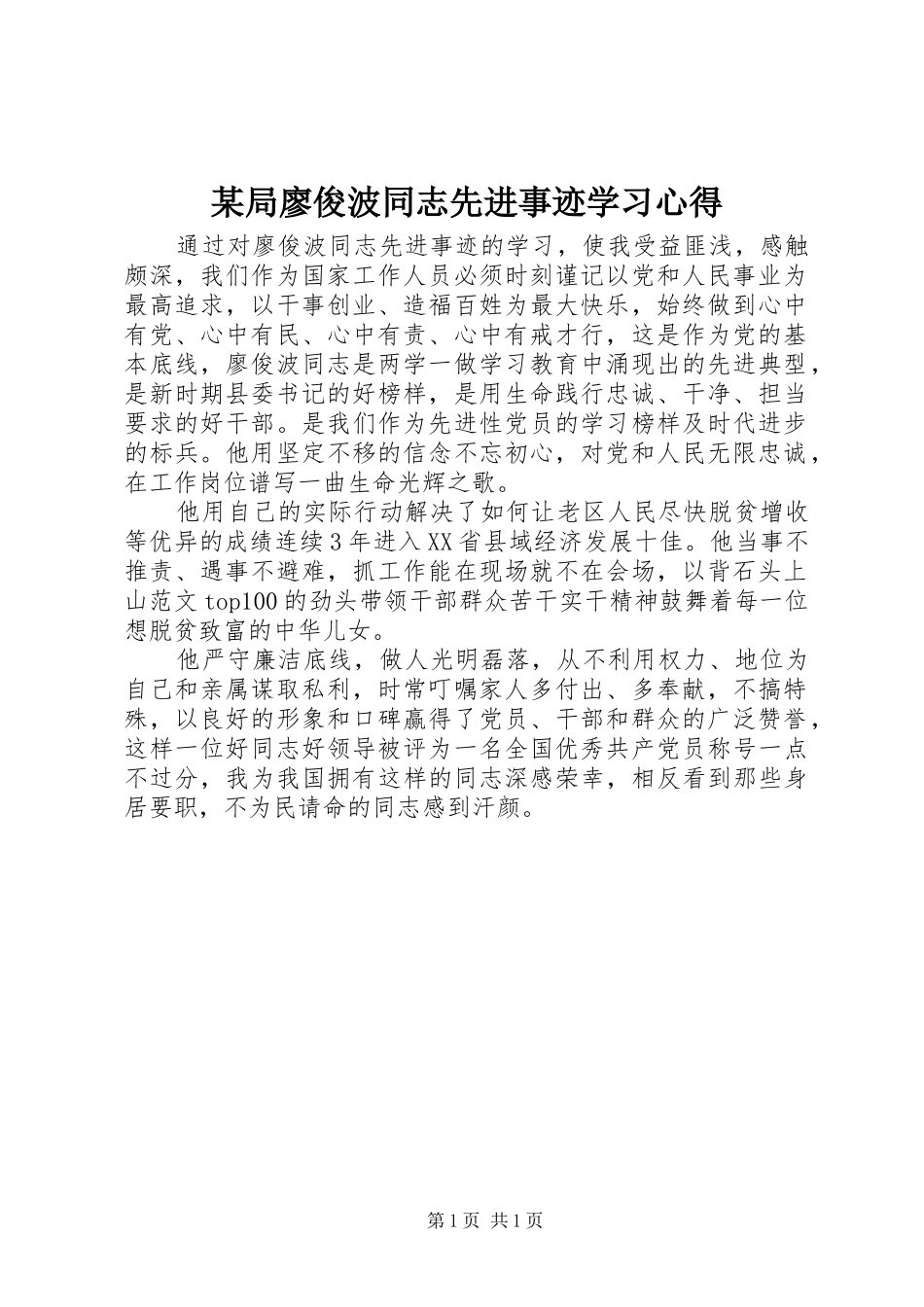 局廖俊波同志先进事迹学习心得_第1页