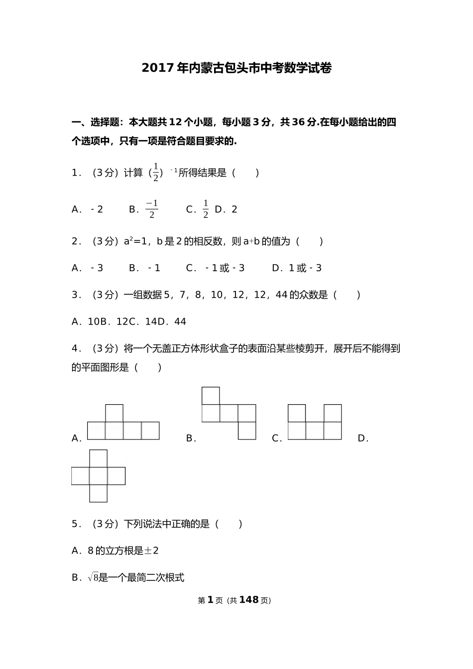 包头近三年中考数学题目(含答案详解)_第1页