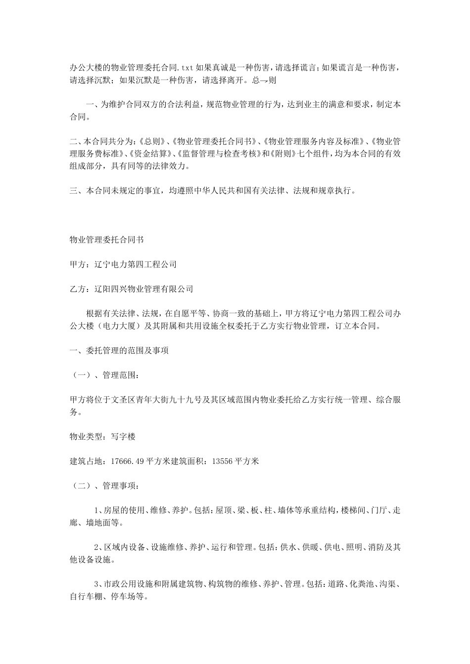 办公大楼的物业管理委托合同_第1页