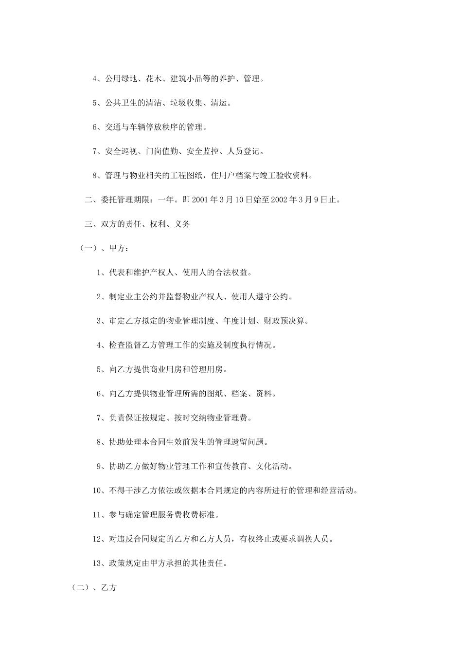 办公大楼的物业管理委托合同_第2页