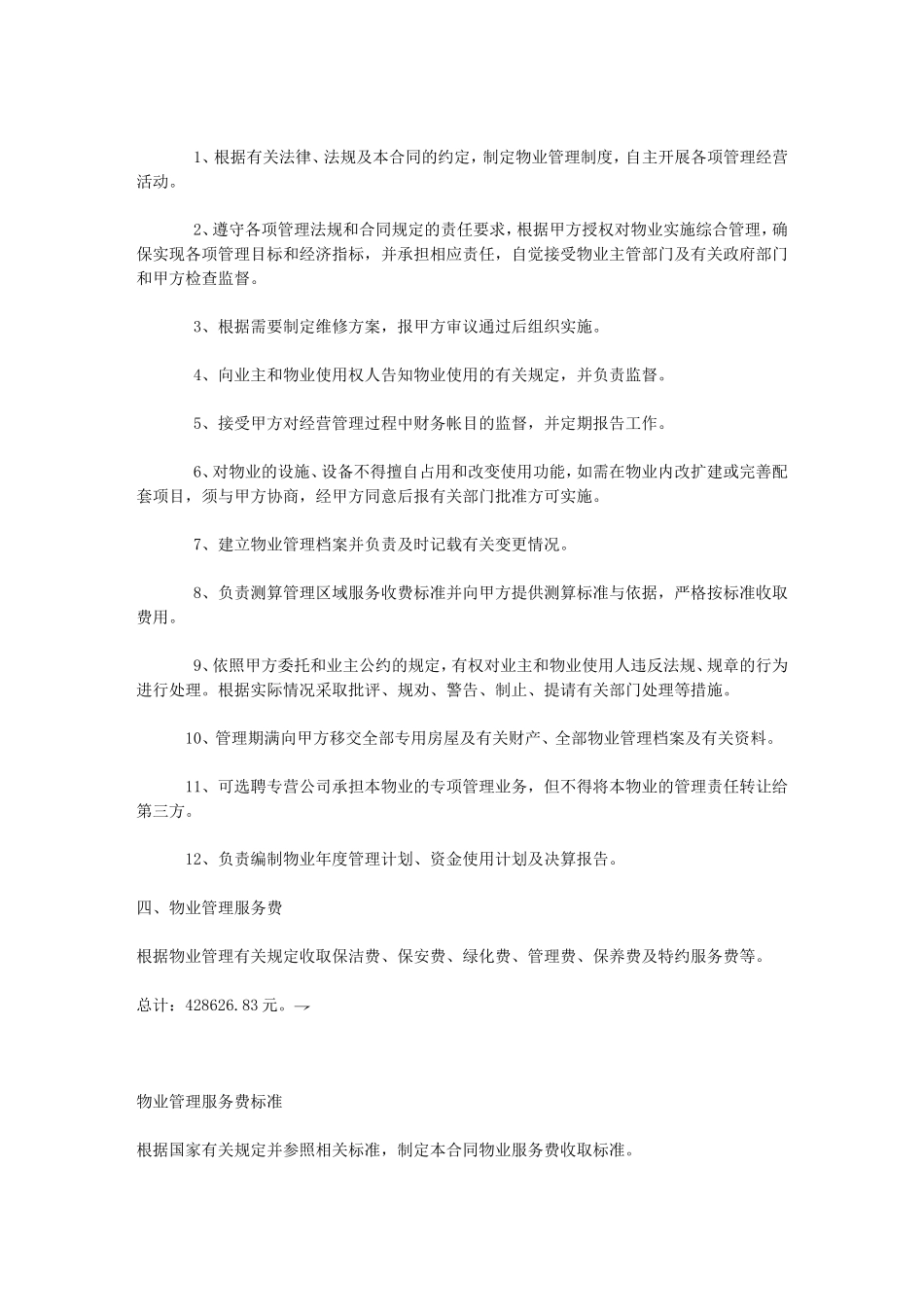 办公大楼的物业管理委托合同_第3页