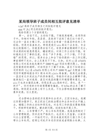 局领导班子成员间相互批评意见清单